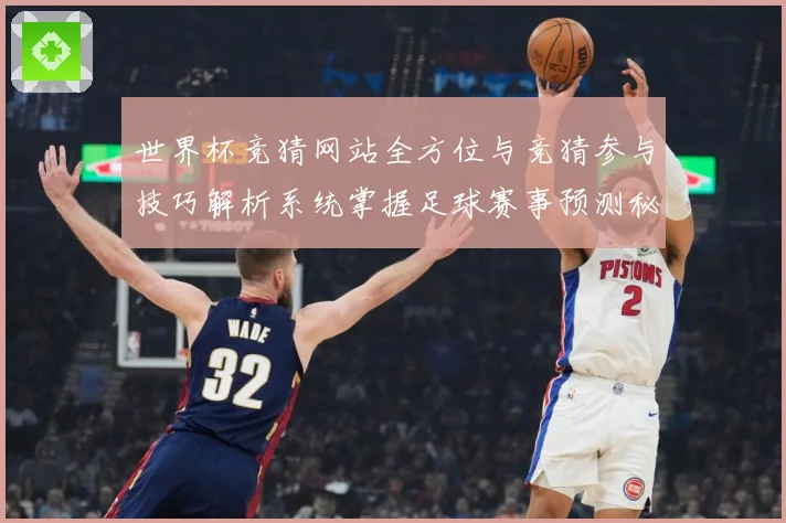 世界杯竞猜网站全方位与竞猜参与技巧解析系统掌握足球赛事预测秘数据研判