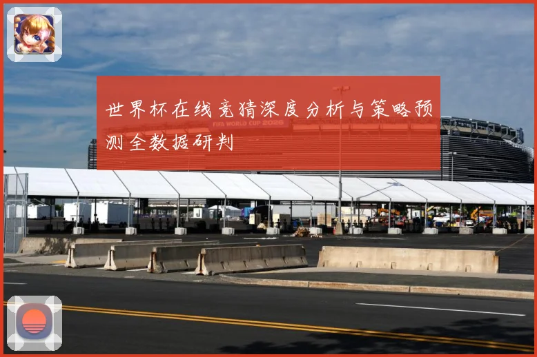 世界杯在线竞猜深度分析与策略预测全数据研判