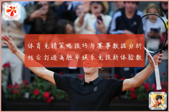 体育竞猜策略技巧与赛事数据分析结合打造高胜率娱乐竞技新体验数据研判
