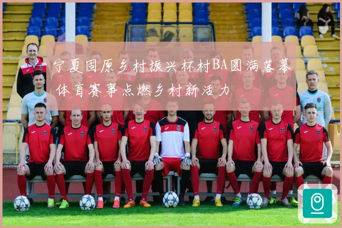 宁夏固原乡村振兴杯村BA圆满落幕 体育赛事点燃乡村新活力