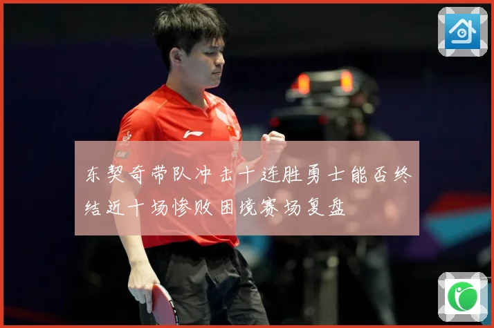 东契奇带队冲击十连胜勇士能否终结近十场惨败困境赛场复盘
