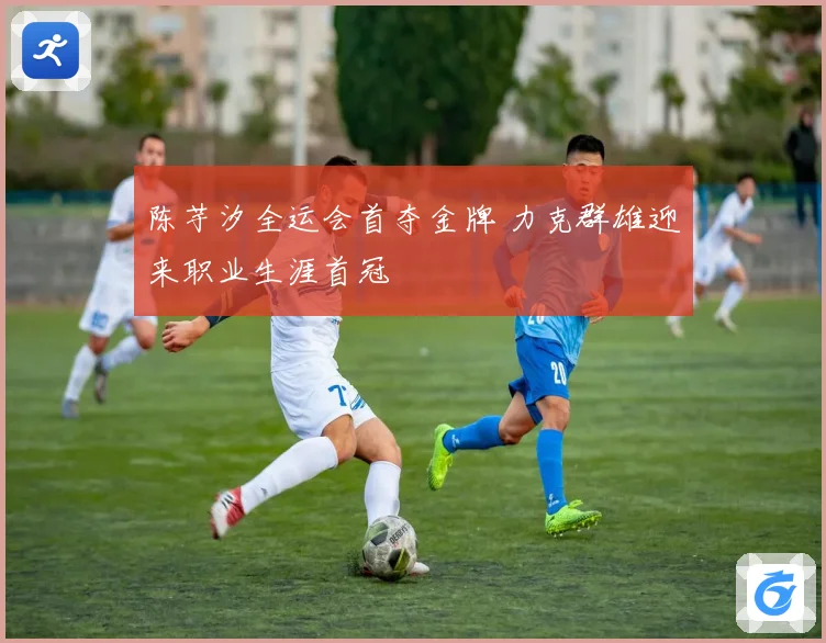 陈芋汐全运会首夺金牌 力克群雄迎来职业生涯首冠