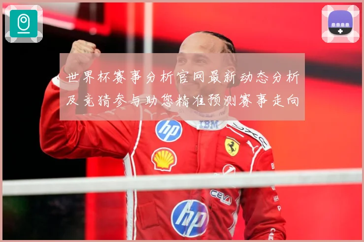世界杯赛事分析官网最新动态分析及竞猜参与助您精准预测赛事走向数据研判