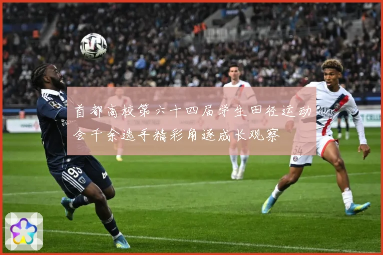 首都高校第六十四届学生田径运动会千余选手精彩角逐成长观察