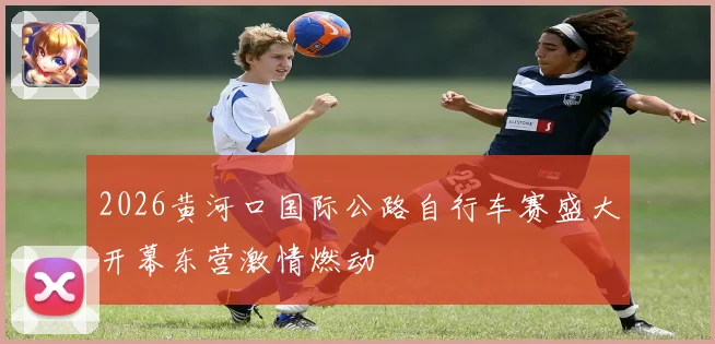 2026黄河口国际公路自行车赛盛大开幕东营激情燃动