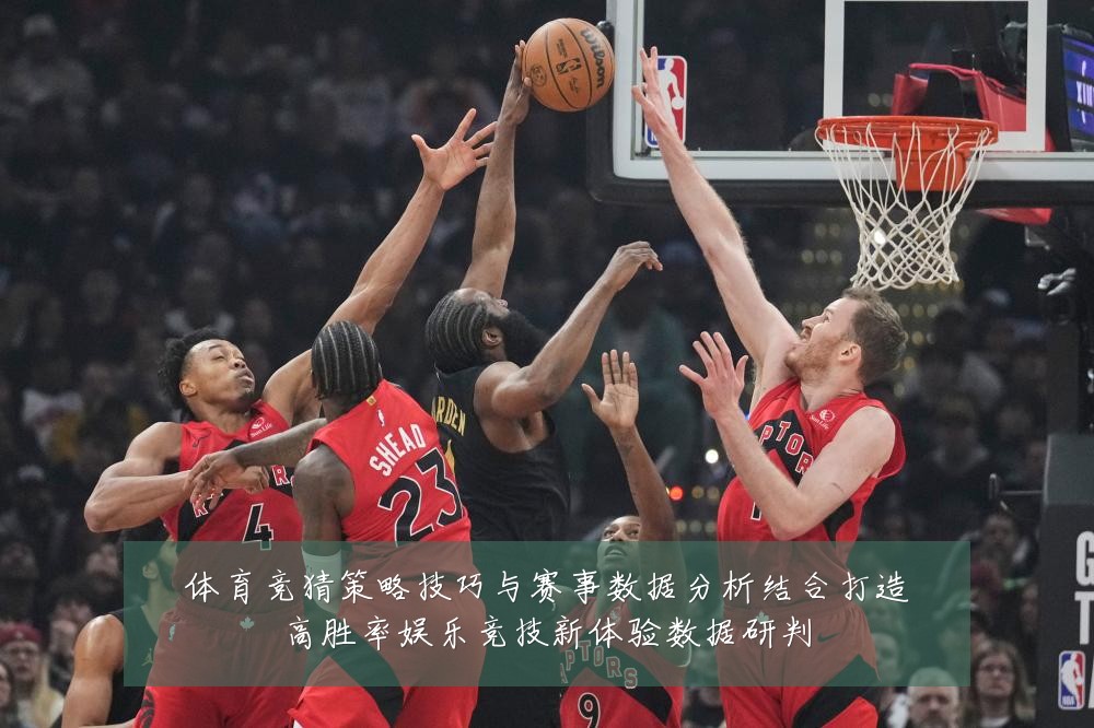 体育竞猜策略技巧与赛事数据分析结合打造高胜率娱乐竞技新体验数据研判
