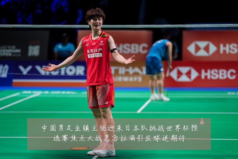 中国男足坐镇主场迎来日本队挑战世界杯预选赛焦点大战悬念拉满引发球迷期待