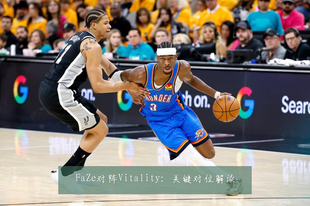 FaZe对阵Vitality:关键对位解读
