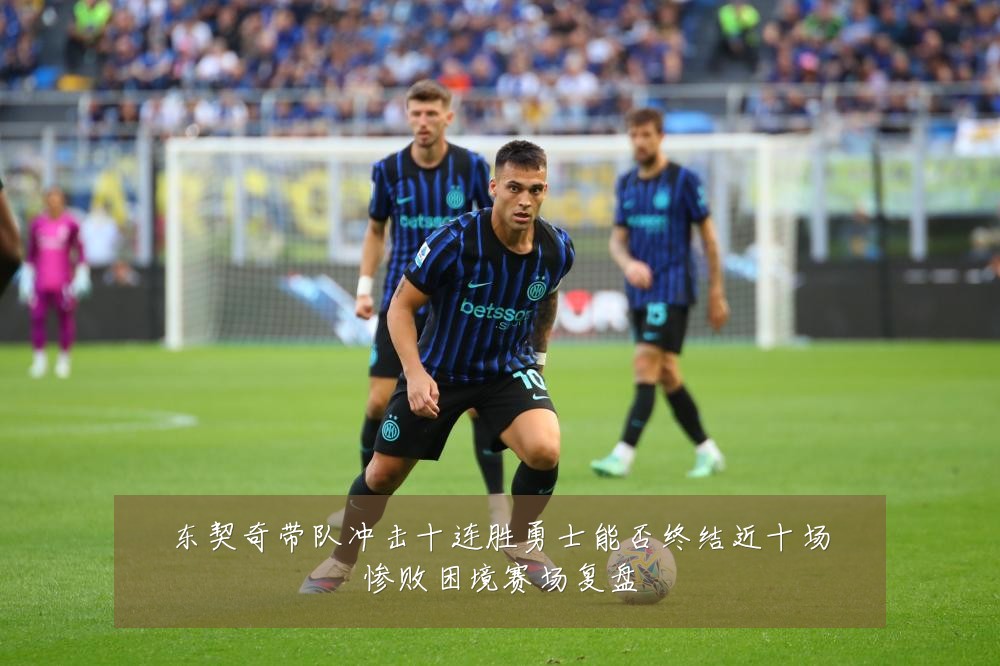 东契奇带队冲击十连胜勇士能否终结近十场惨败困境赛场复盘