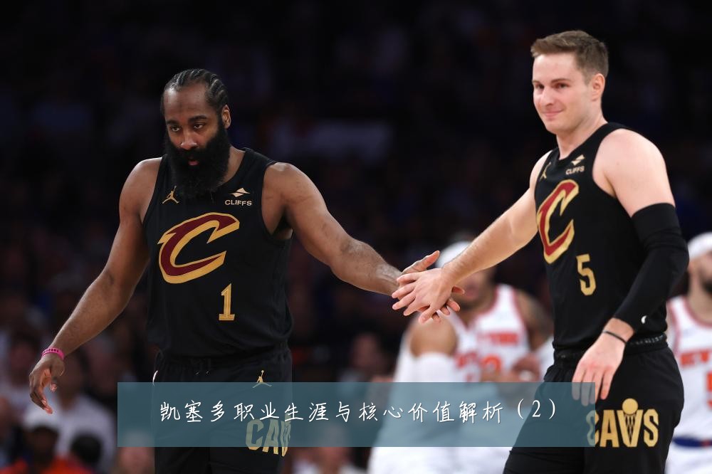 凯塞多职业生涯与核心价值解析(2)