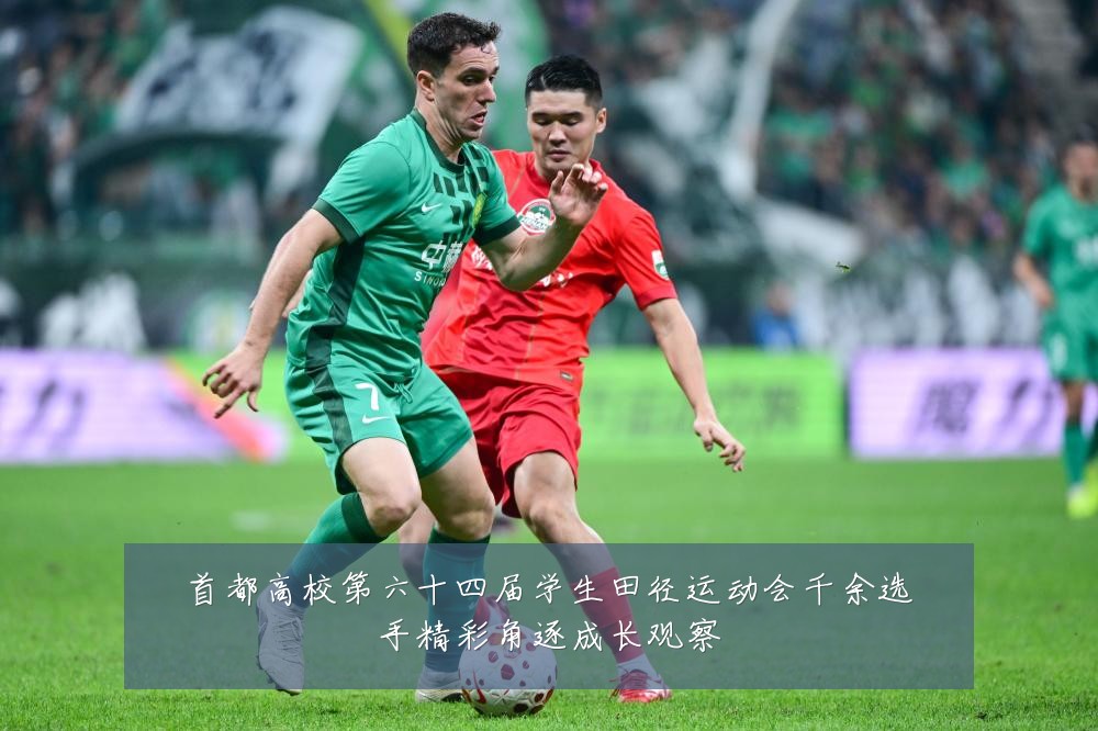 首都高校第六十四届学生田径运动会千余选手精彩角逐成长观察