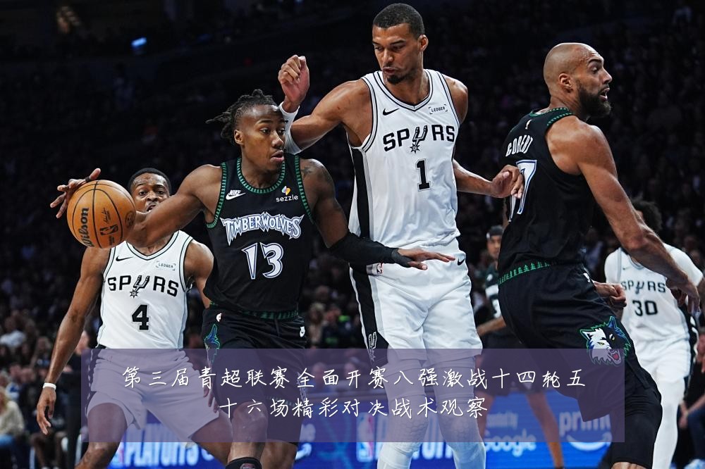 第三届青超联赛全面开赛八强激战十四轮五十六场精彩对决战术观察