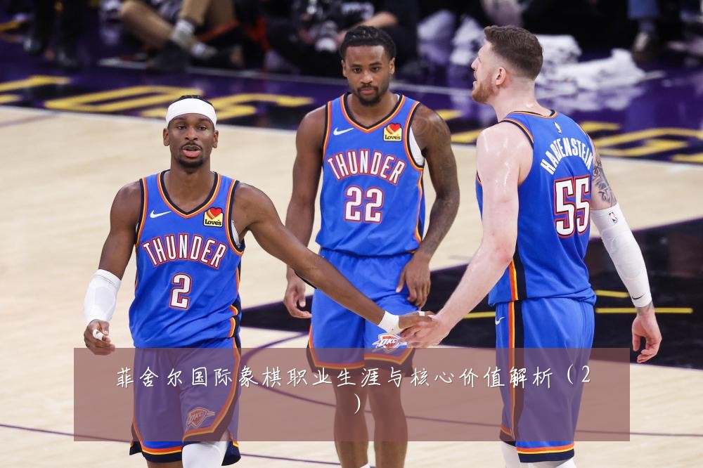 菲舍尔国际象棋职业生涯与核心价值解析(2)