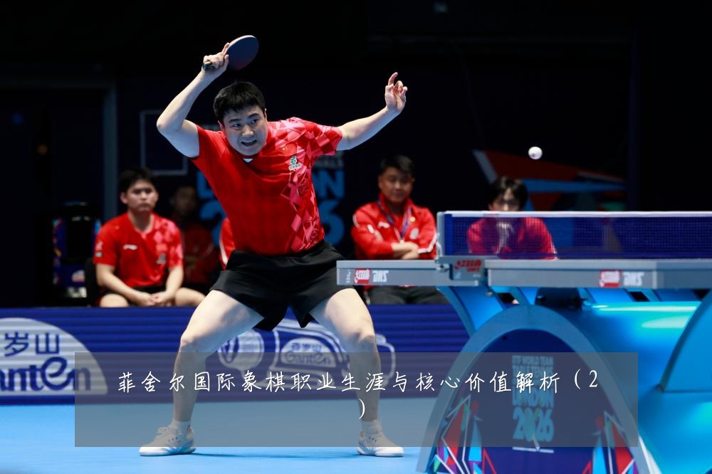 菲舍尔国际象棋职业生涯与核心价值解析(2)