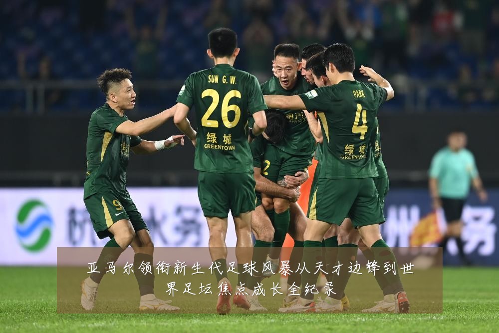 亚马尔领衔新生代足球风暴从天才边锋到世界足坛焦点成长全纪录