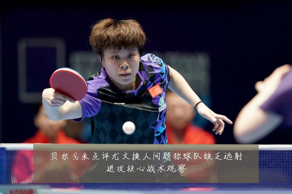 贝尔戈米点评尤文换人问题称球队缺乏远射进攻核心战术观察