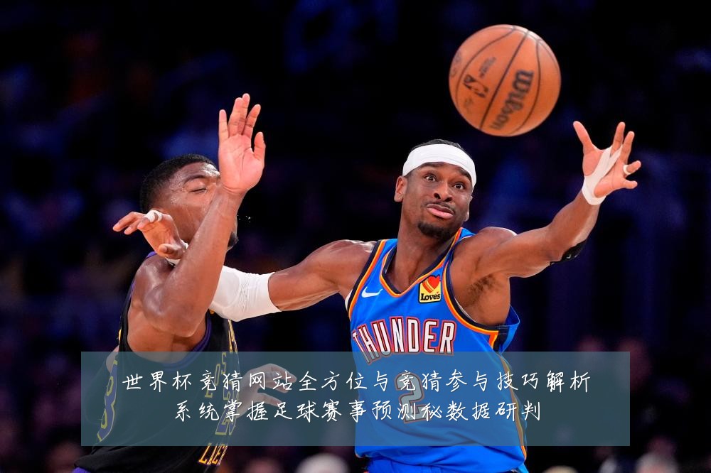 世界杯竞猜网站全方位与竞猜参与技巧解析系统掌握足球赛事预测秘数据研判